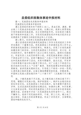县委组织部集体事迹申报材料