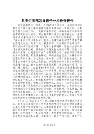 县委组织部领导班子分析检查报告
