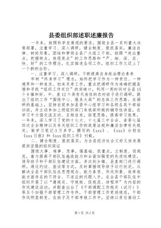 县委组织部述职述廉报告