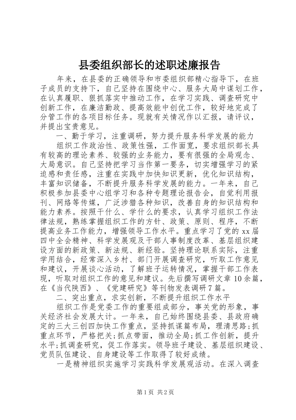 县委组织部长的述职述廉报告_第1页