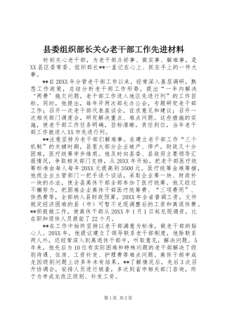 县委组织部长关心老干部工作先进材料