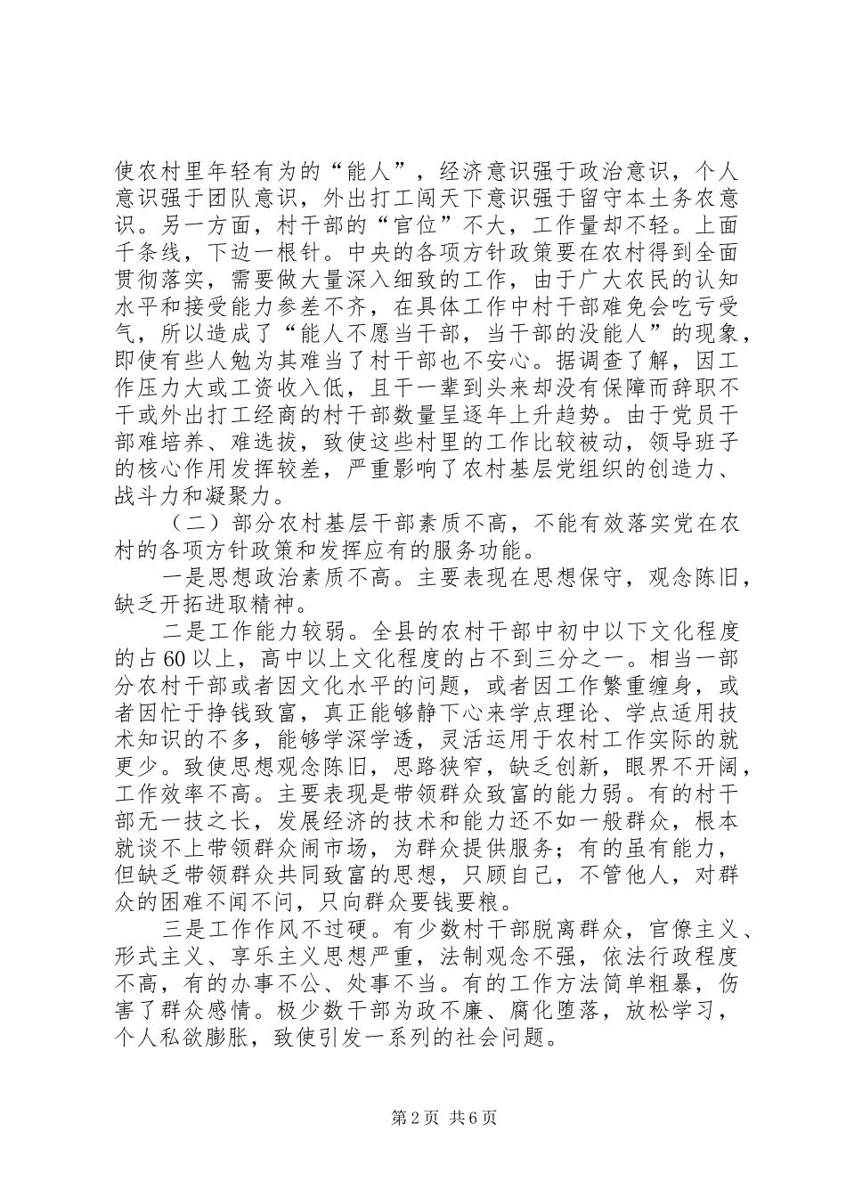 县委组织部长关于加强农村基层党组织执政能力的调研报告_第2页