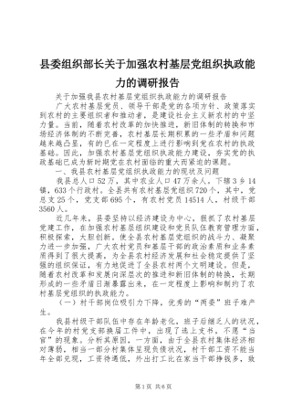 县委组织部长关于加强农村基层党组织执政能力的调研报告