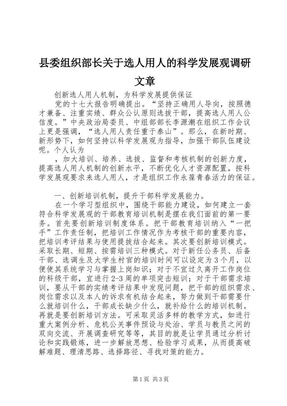 县委组织部长关于选人用人的科学发展观调研文章_第1页