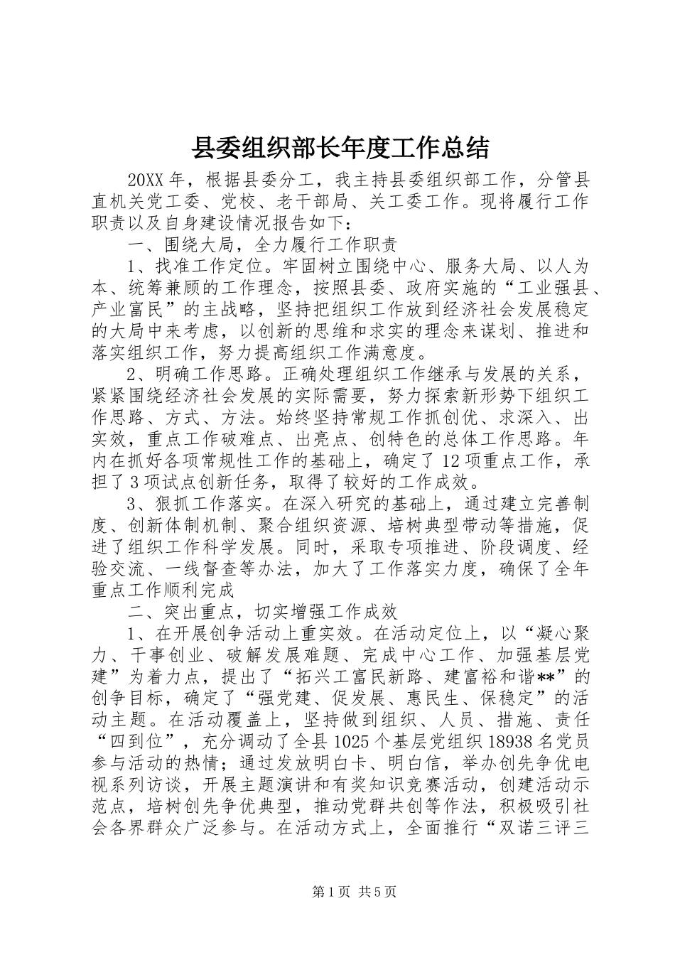县委组织部长年度工作总结_第1页