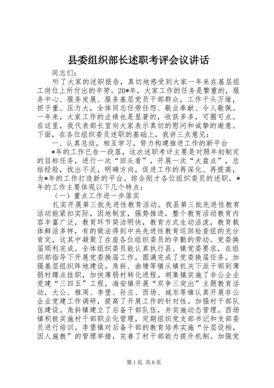 县委组织部长述职考评会议致辞_第1页