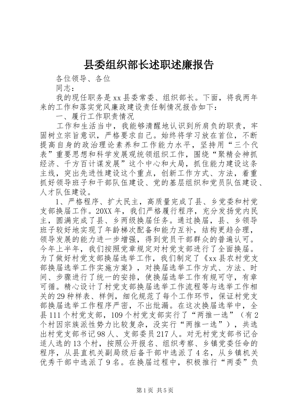 县委组织部长述职述廉报告_第1页