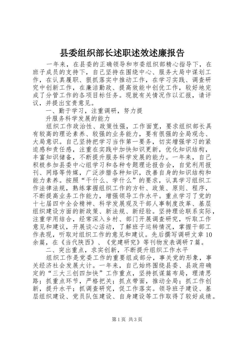 县委组织部长述职述效述廉报告_第1页