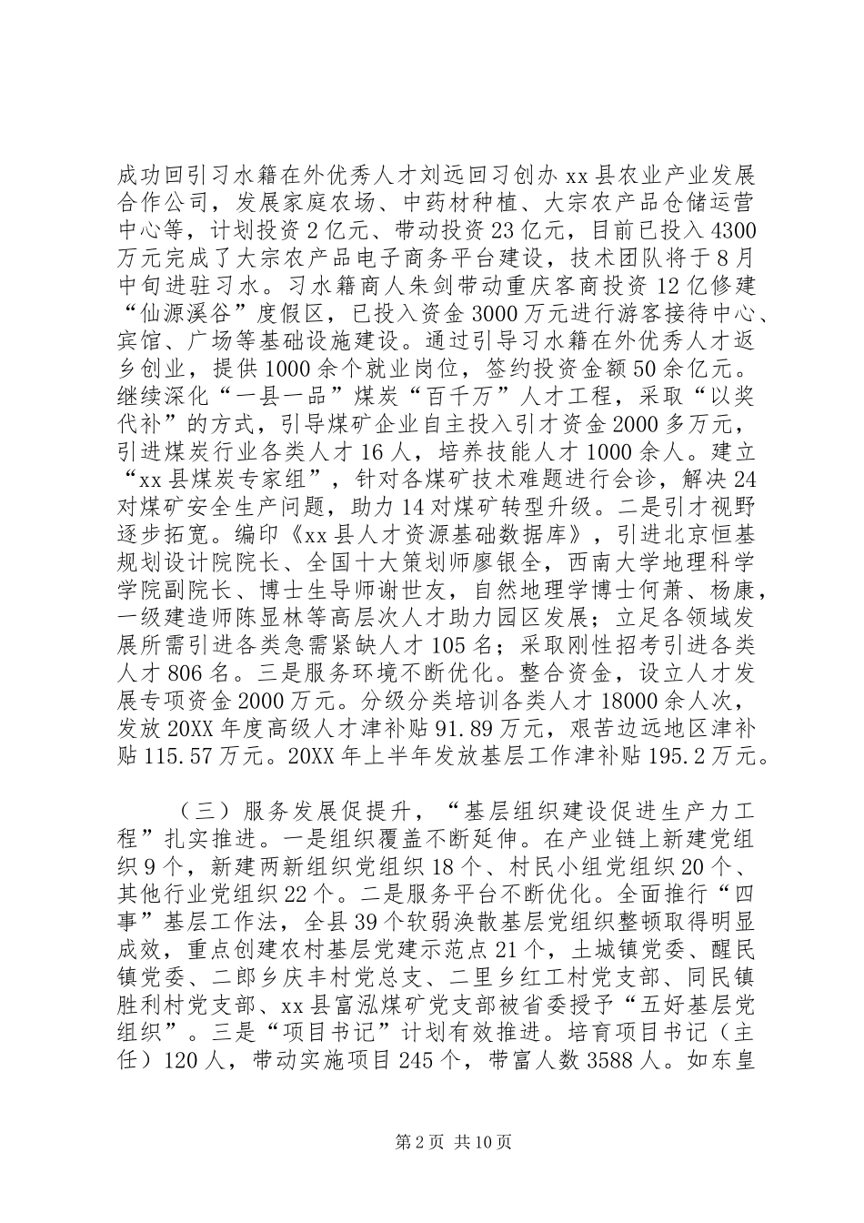 县委组织部长在全县党建工作半年调度会上的致辞_第2页
