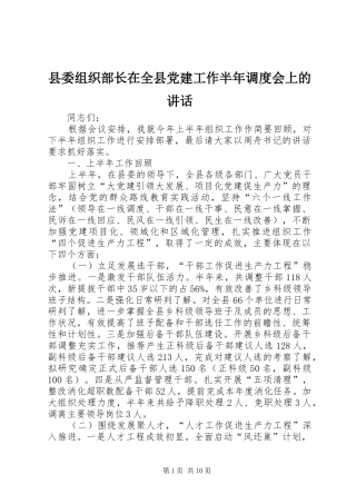 县委组织部长在全县党建工作半年调度会上的致辞