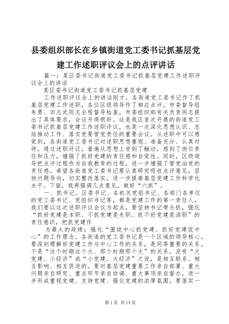 县委组织部长在乡镇街道党工委书记抓基层党建工作述职评议会上的点评致辞_第1页