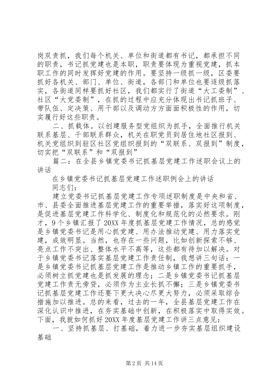 县委组织部长在乡镇街道党工委书记抓基层党建工作述职评议会上的点评致辞_第2页