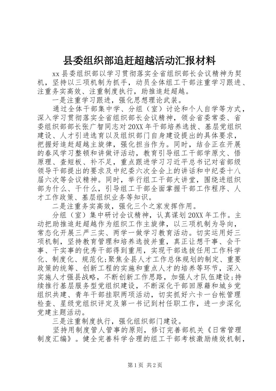 县委组织部追赶超越活动汇报材料_第1页