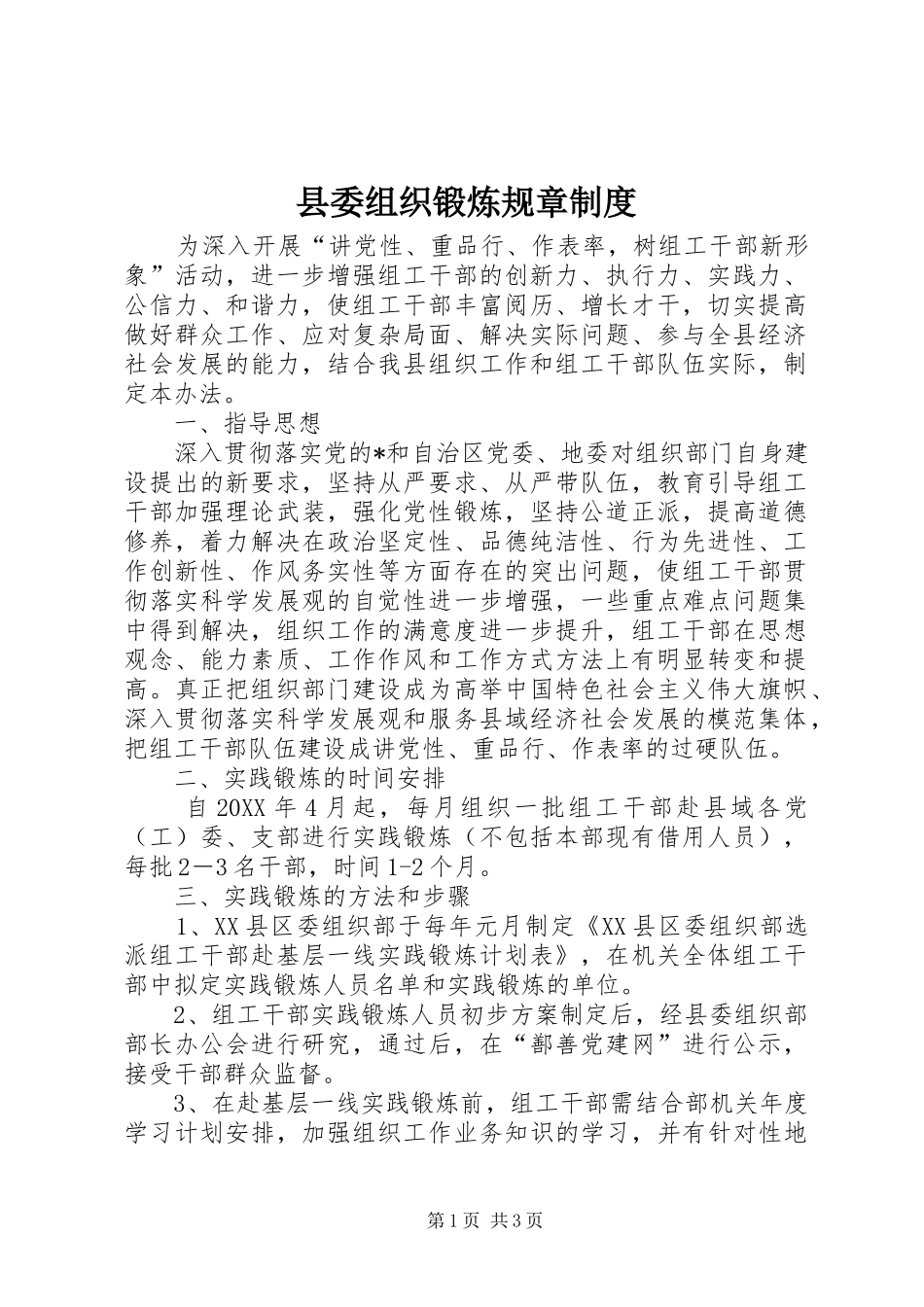 县委组织锻炼规章制度_第1页