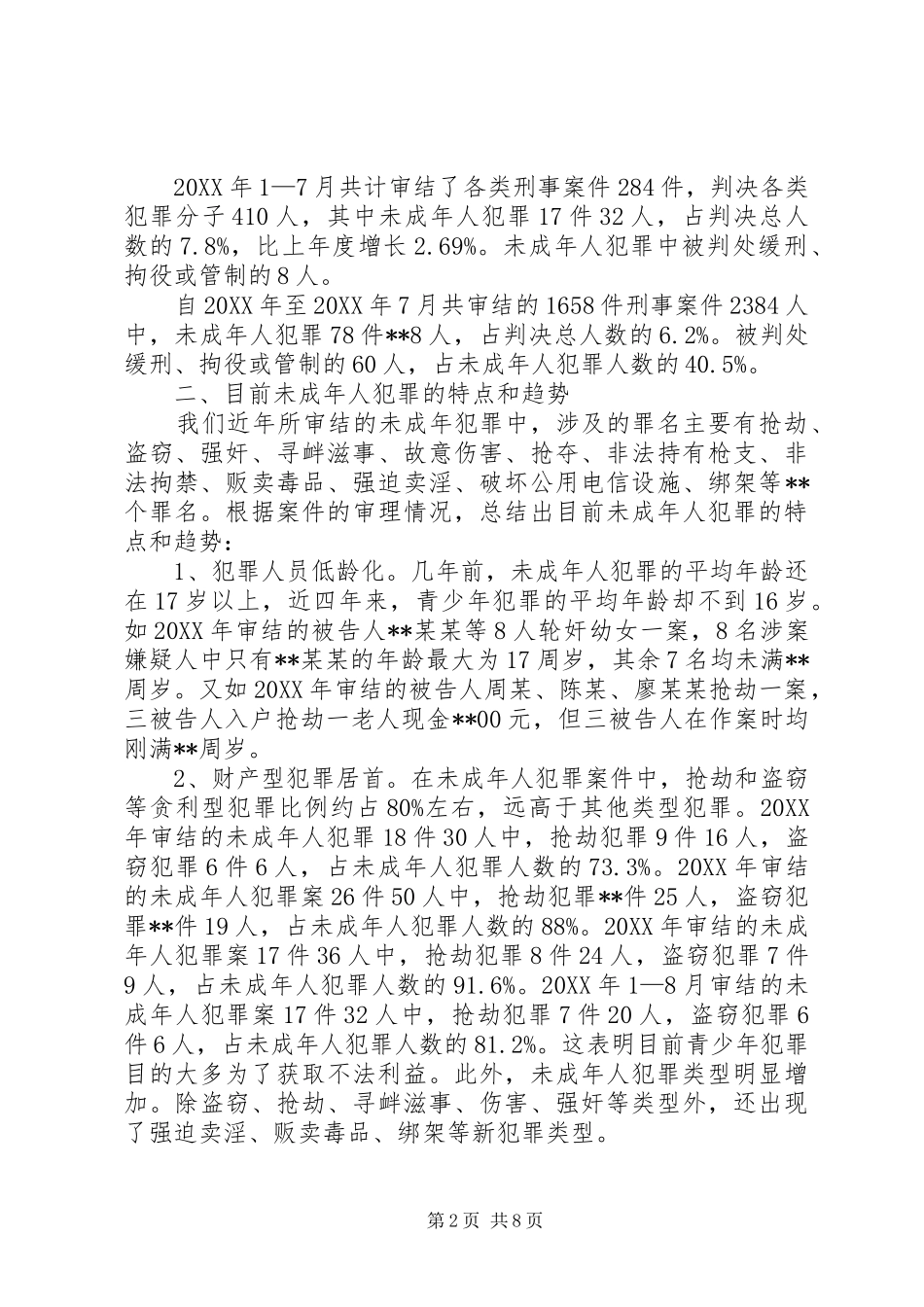 县未成年人犯罪问题调研与思考_第2页