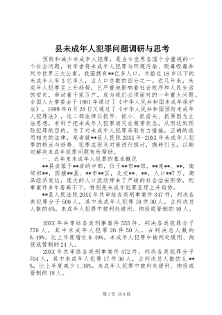 县未成年人犯罪问题调研与思考
