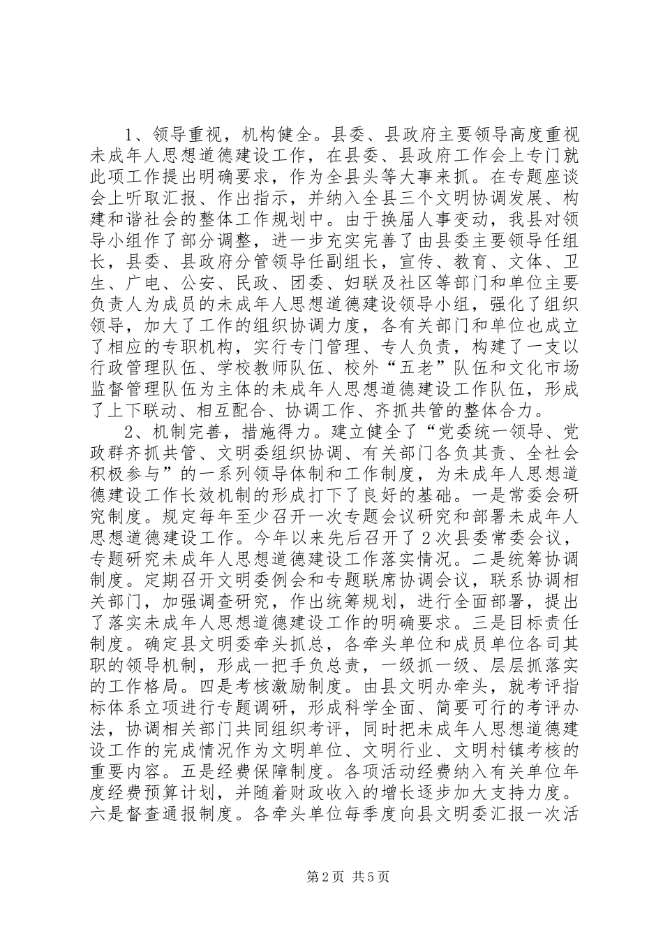 县未成年人思想道德建设工作总结_第2页