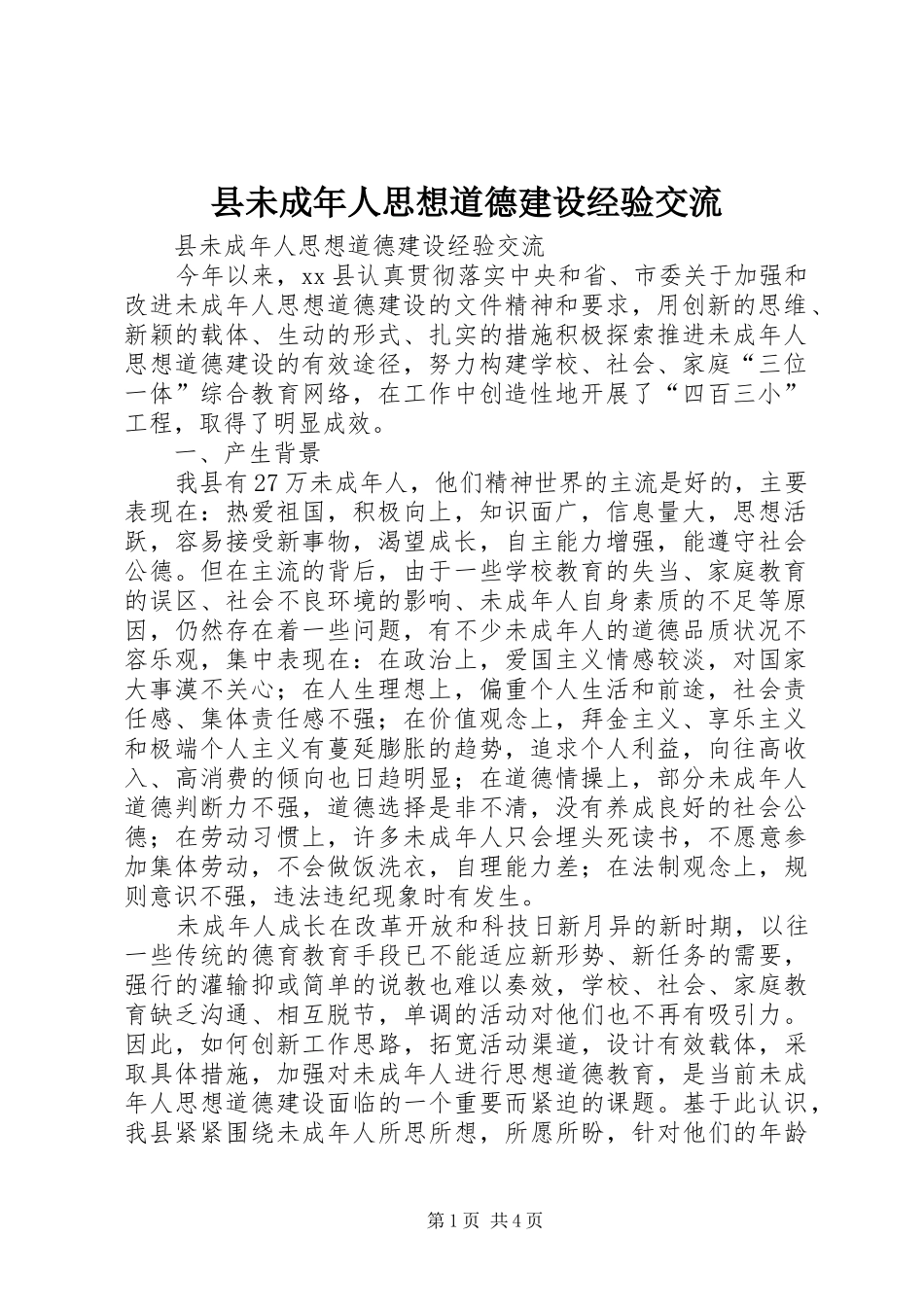 县未成年人思想道德建设经验交流_第1页