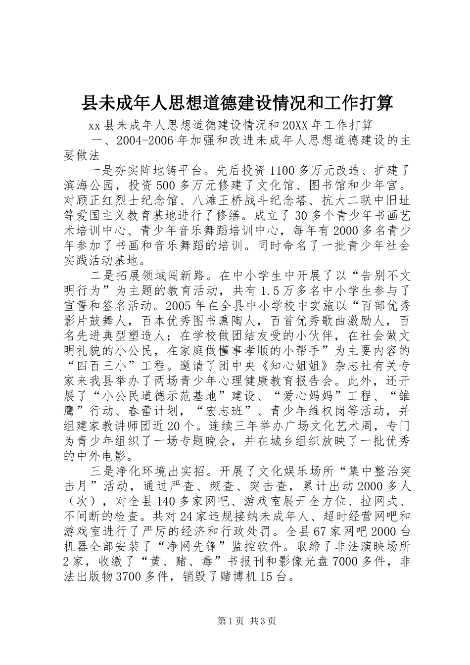 县未成年人思想道德建设情况和工作打算_第1页