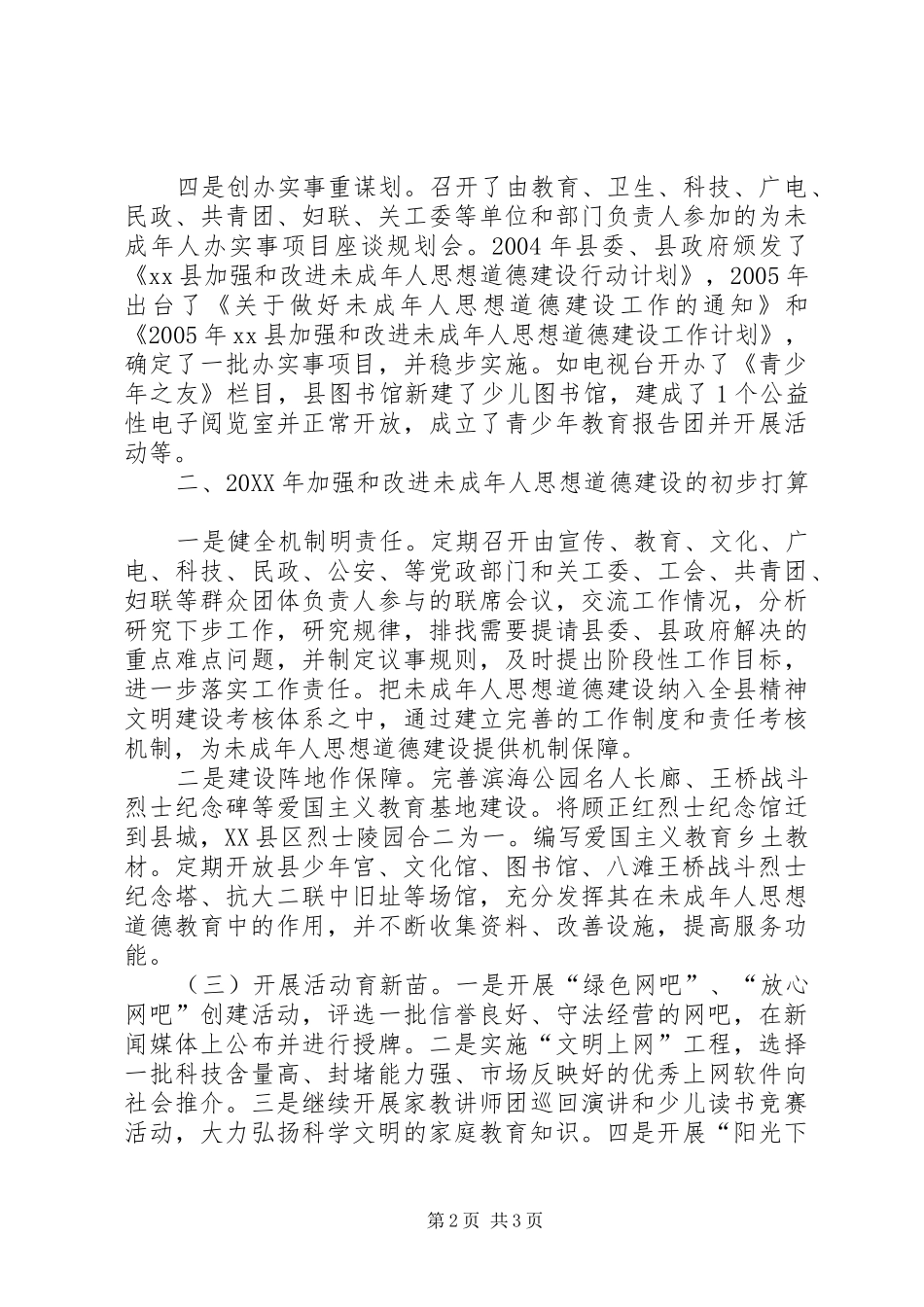 县未成年人思想道德建设情况和工作打算_第2页