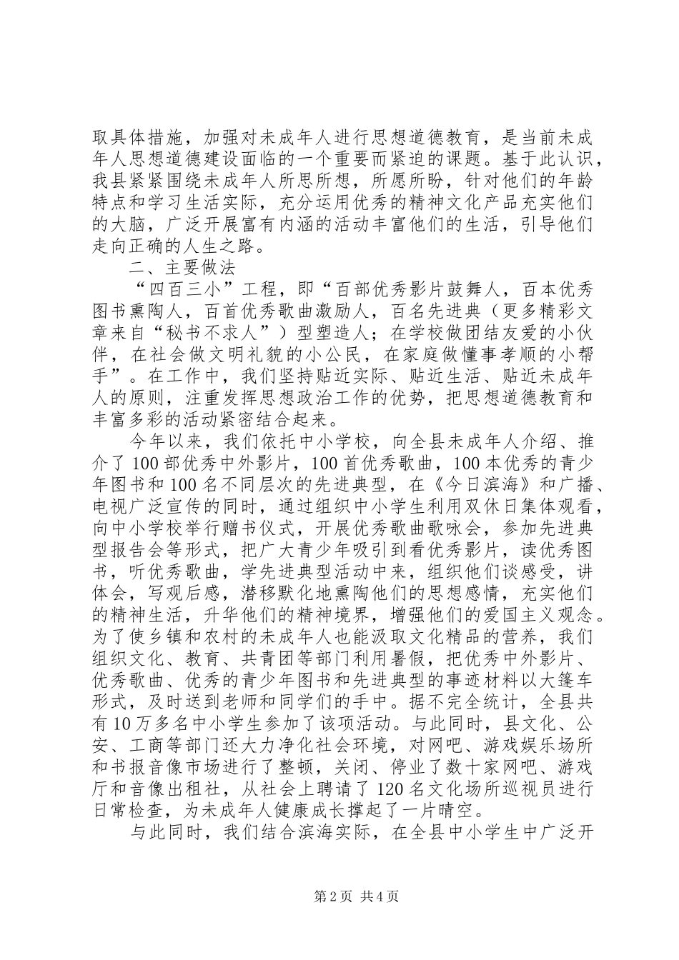 县未成年人思想道德建设四百三小工程经验小结_第2页
