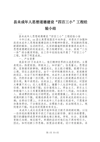 县未成年人思想道德建设四百三小工程经验小结
