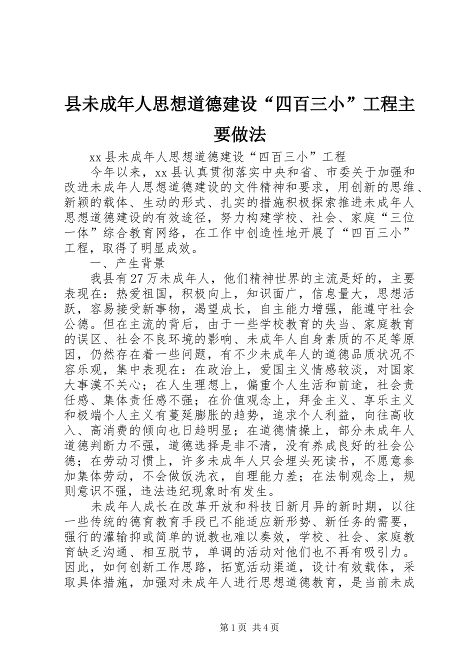 县未成年人思想道德建设四百三小工程主要做法_第1页