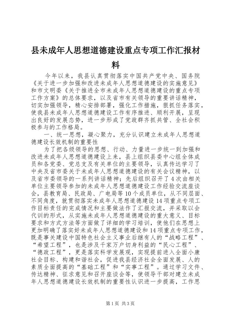 县未成年人思想道德建设重点专项工作汇报材料_第1页