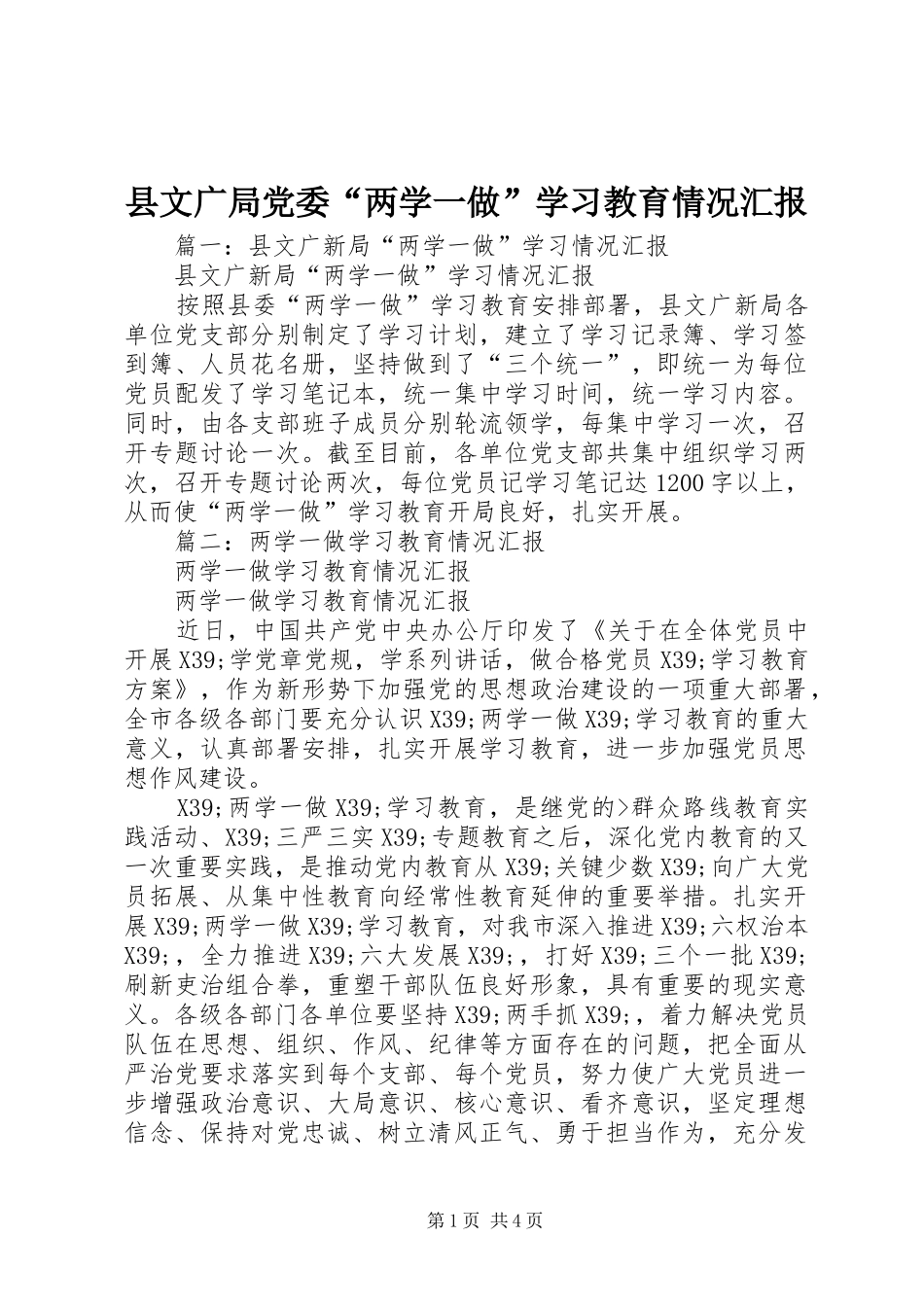 县文广局党委两学一做学习教育情况汇报_第1页