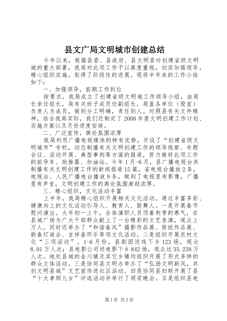 县文广局文明城市创建总结_第1页
