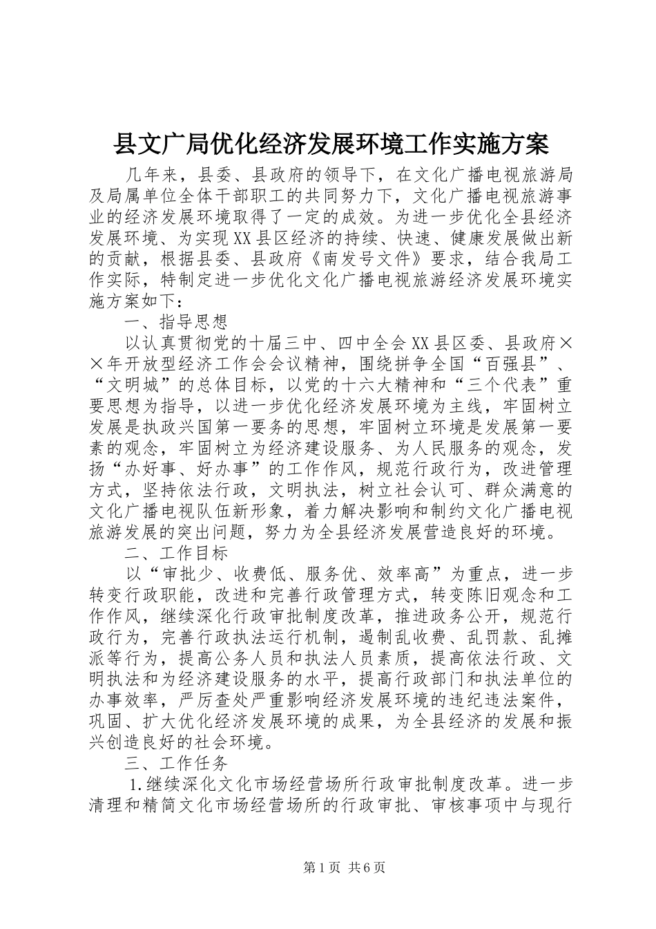 县文广局优化经济发展环境工作实施方案_第1页