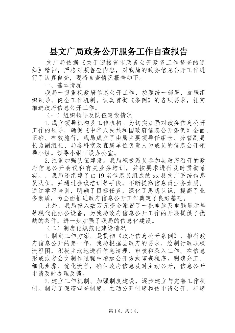 县文广局政务公开服务工作自查报告_第1页