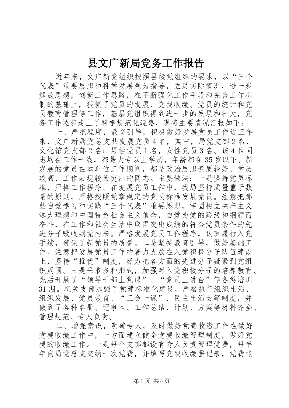 县文广新局党务工作报告_第1页