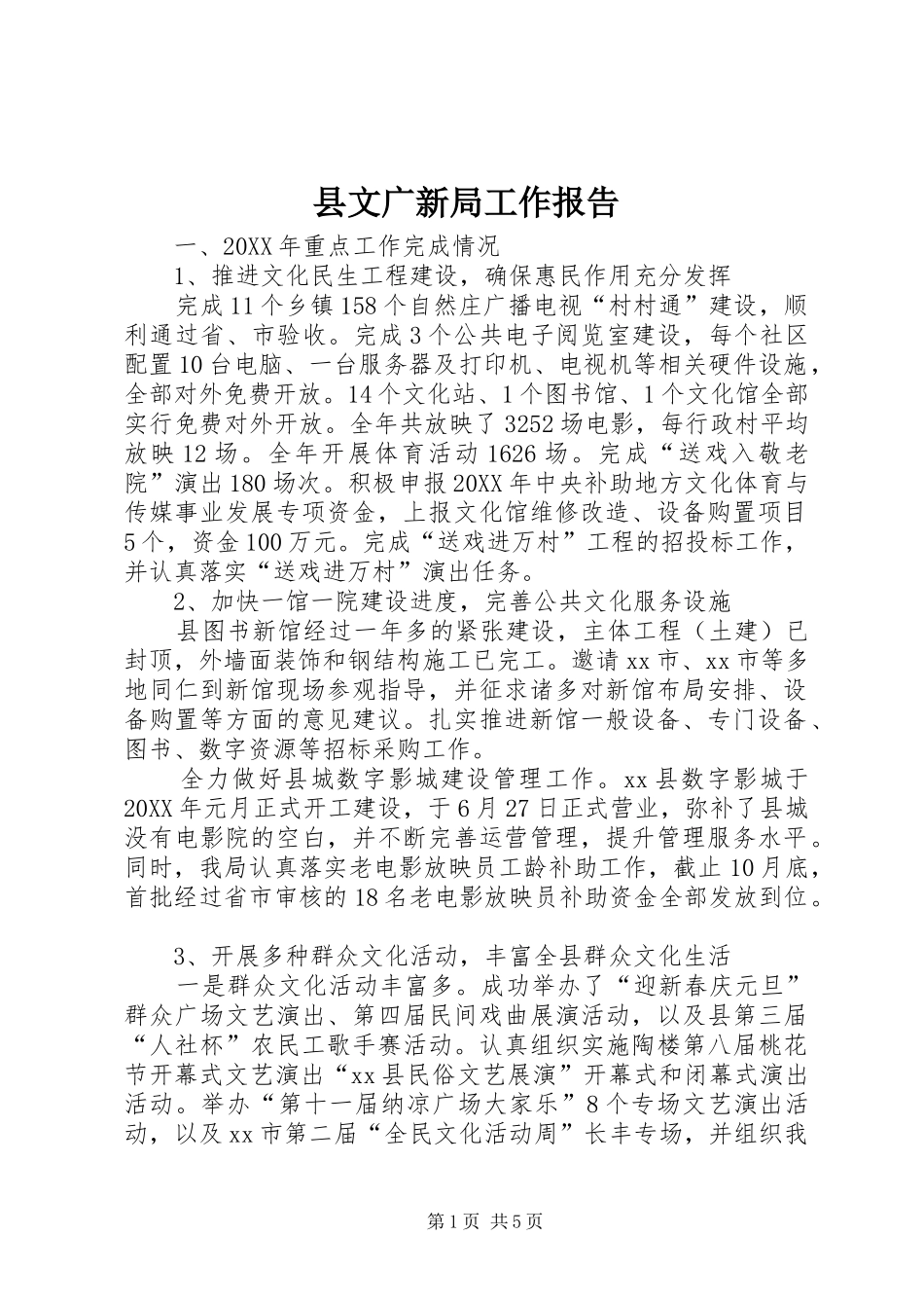 县文广新局工作报告_第1页