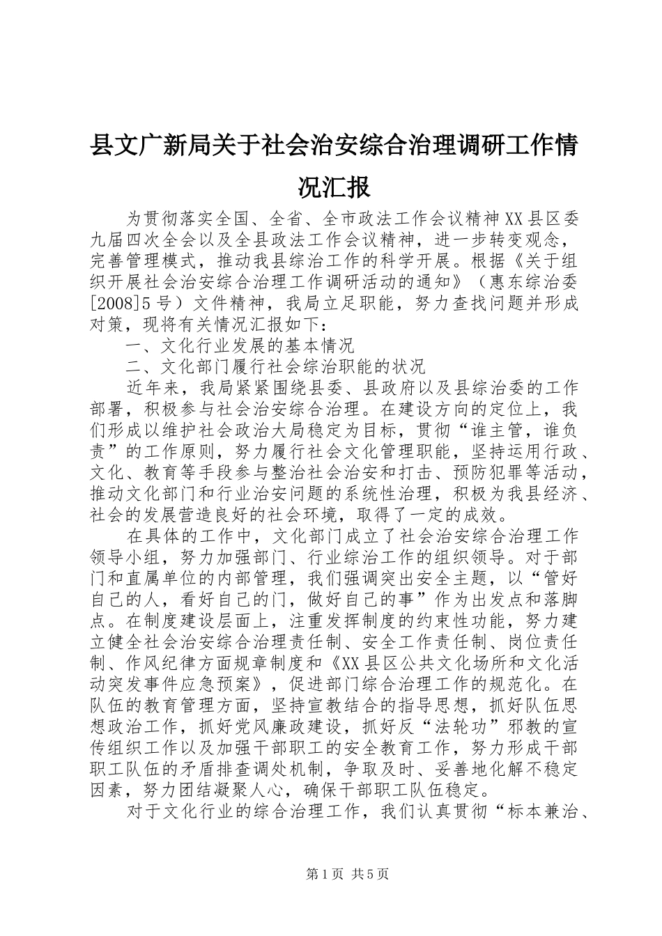 县文广新局关于社会治安综合治理调研工作情况汇报_第1页