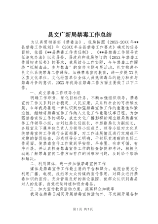 县文广新局禁毒工作总结