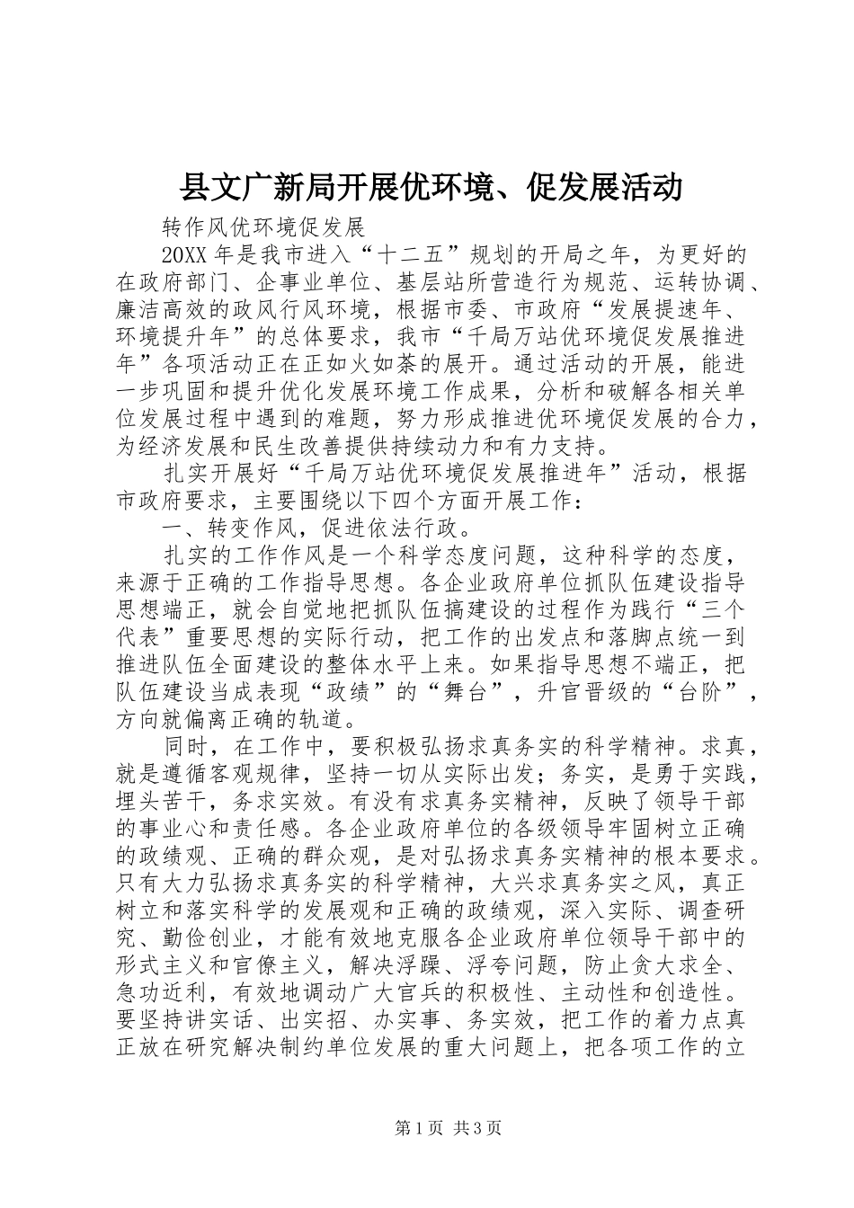 县文广新局开展优环境促发展活动_第1页