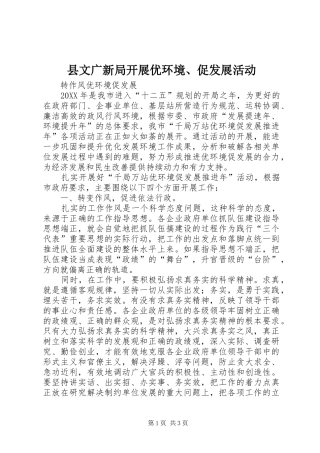 县文广新局开展优环境促发展活动