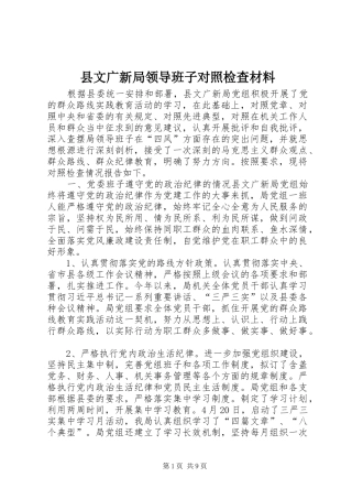 县文广新局领导班子对照检查材料