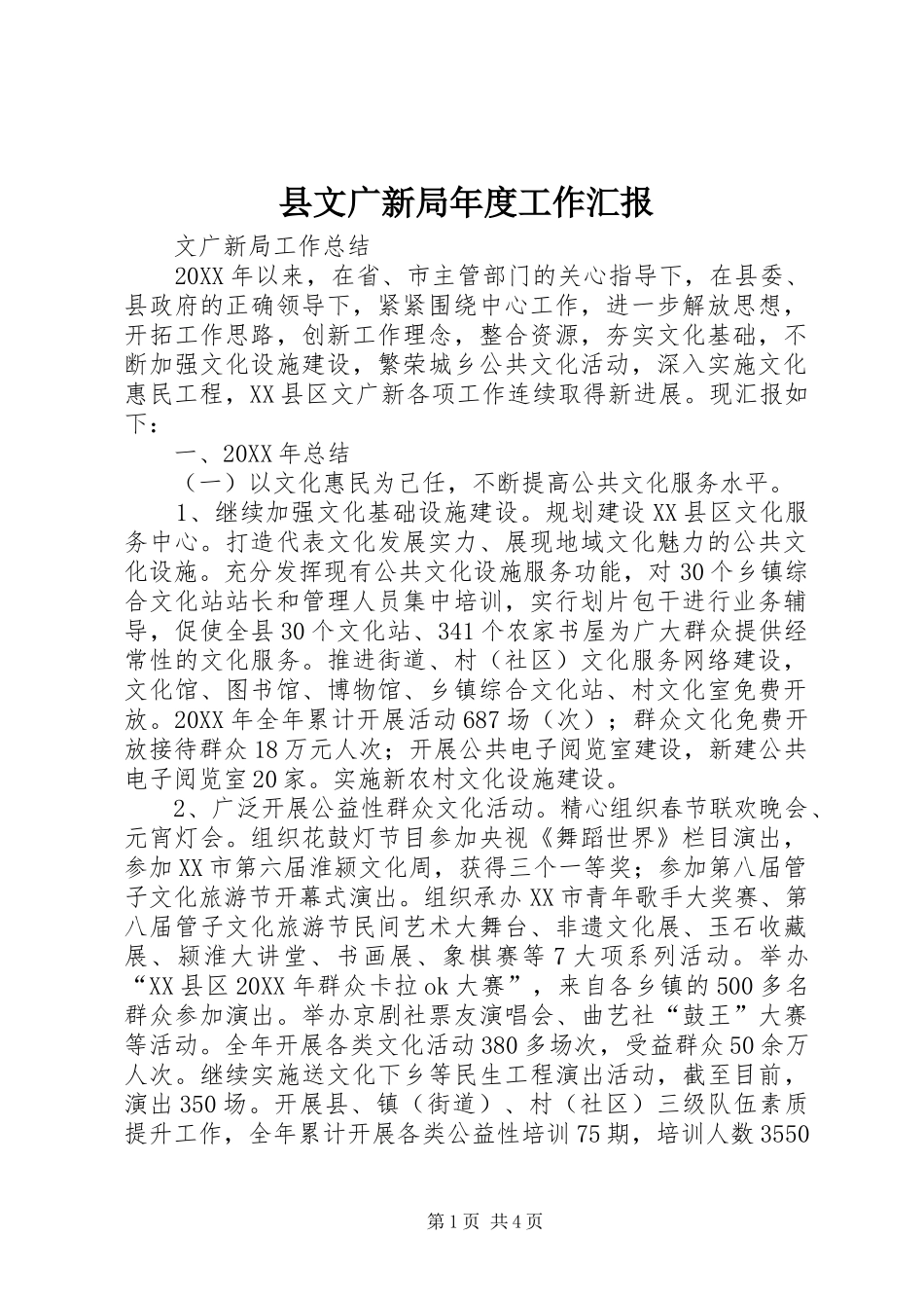 县文广新局年度工作汇报_第1页
