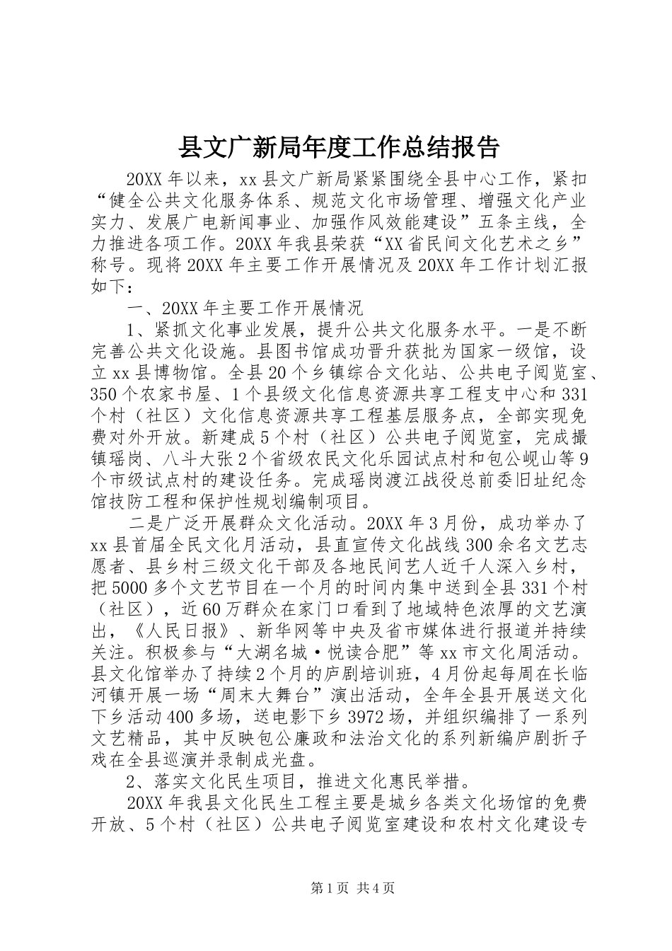 县文广新局年度工作总结报告_第1页