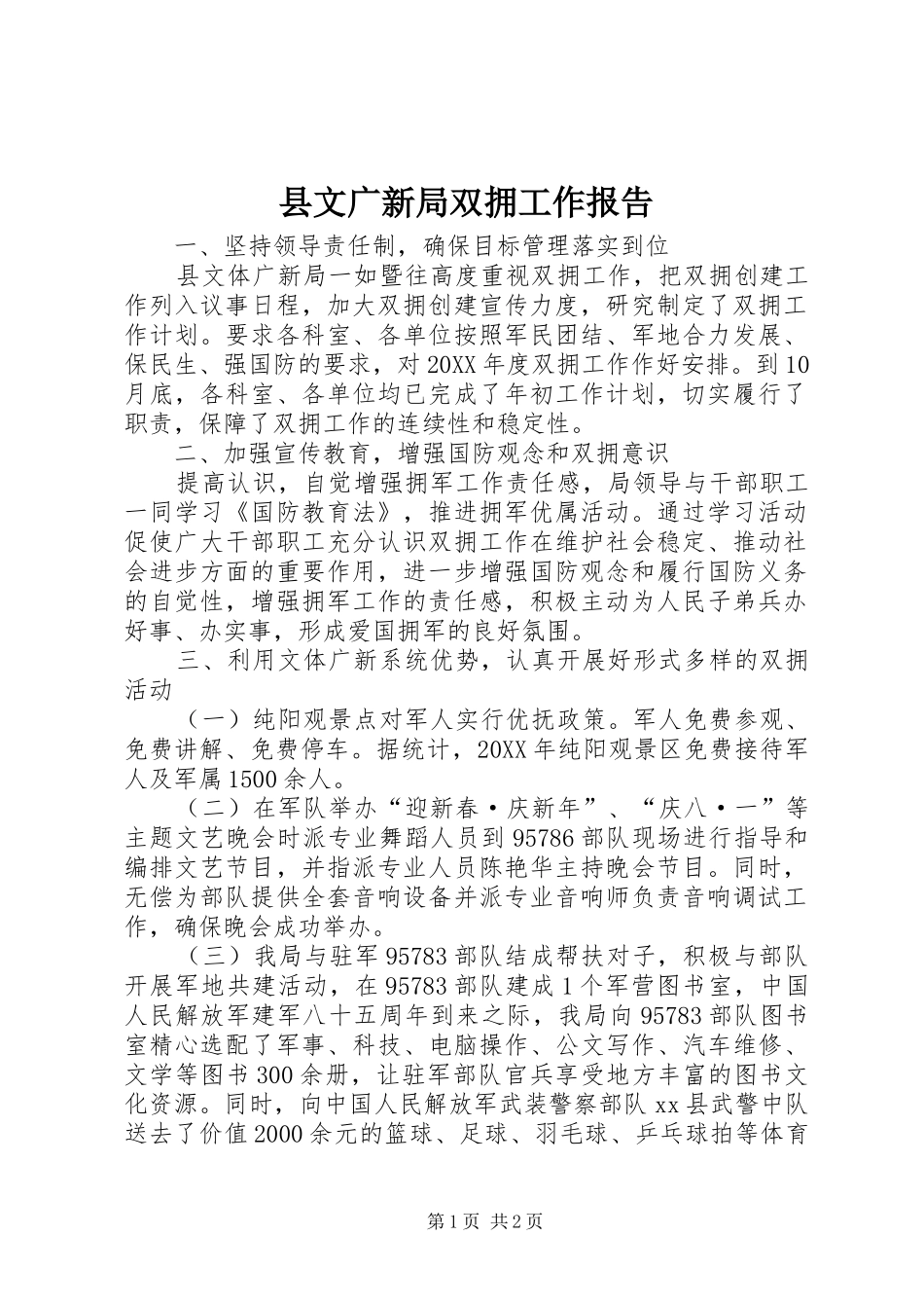 县文广新局双拥工作报告_第1页