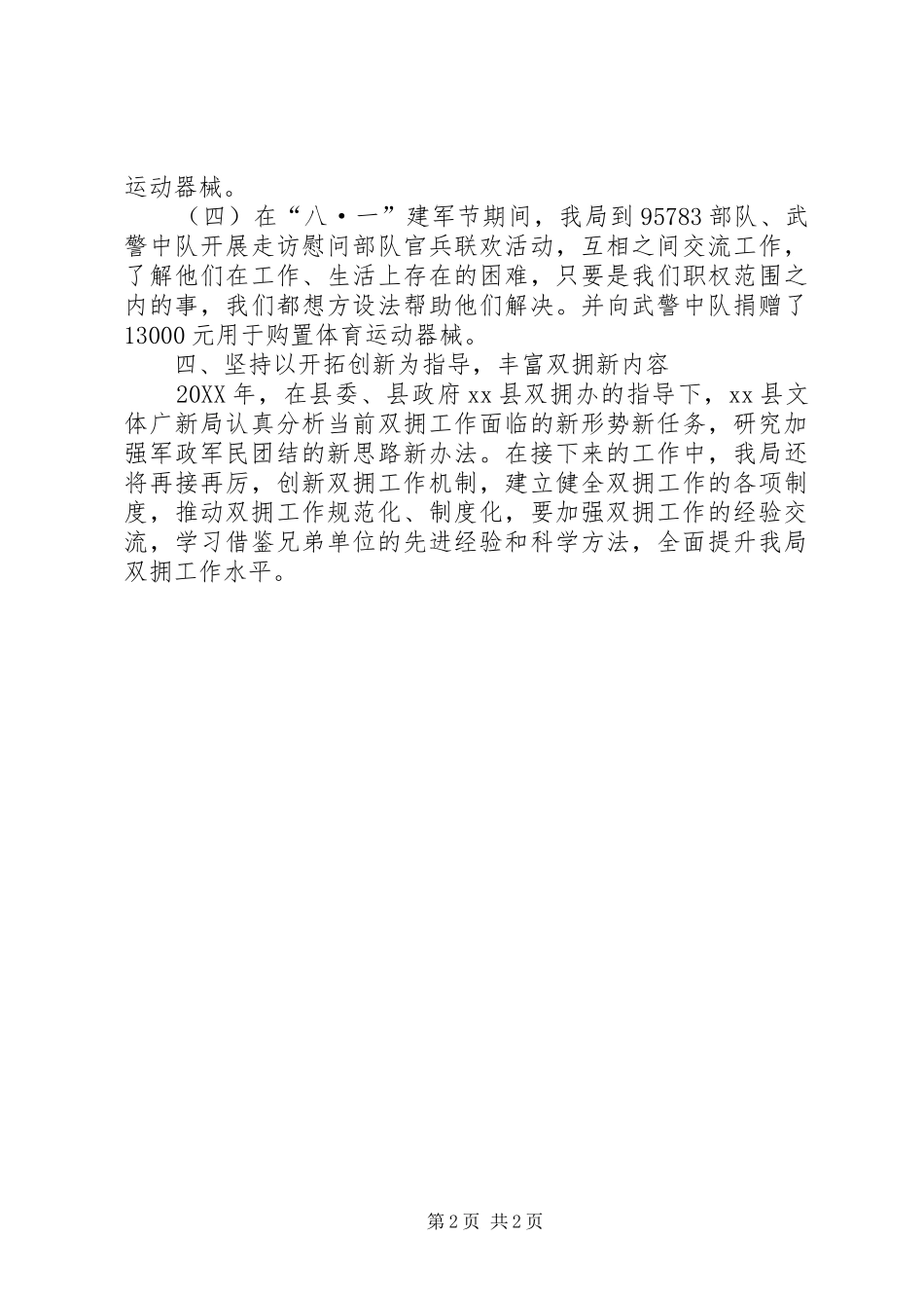 县文广新局双拥工作报告_第2页