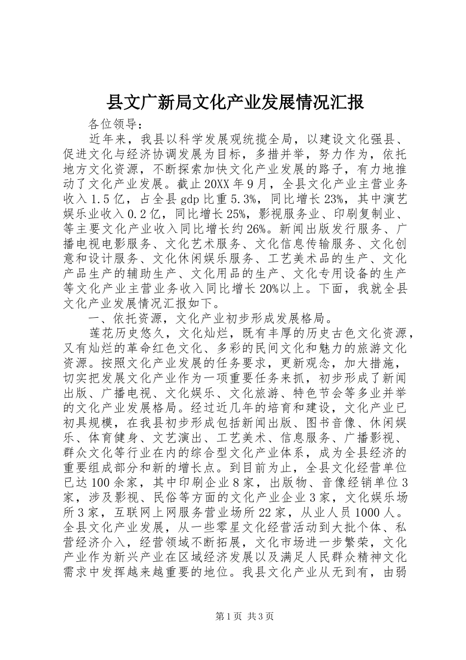 县文广新局文化产业发展情况汇报_第1页