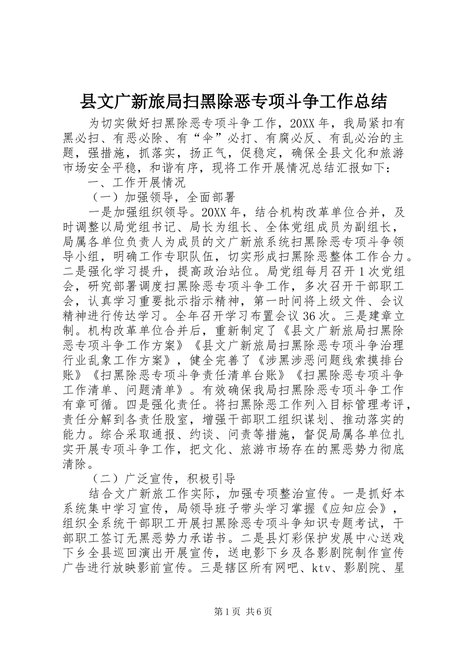 县文广新旅局扫黑除恶专项斗争工作总结_第1页