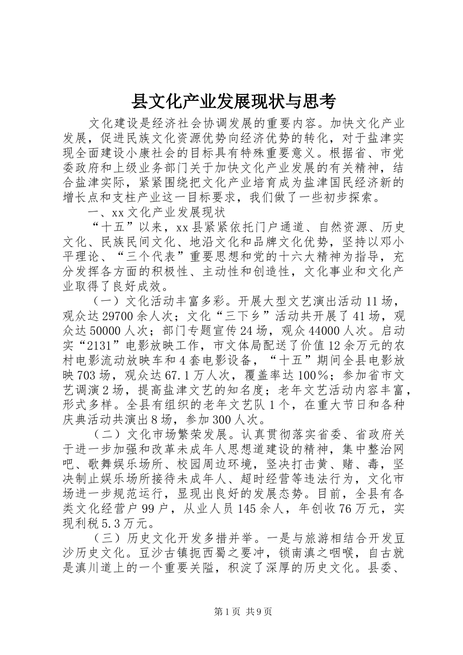 县文化产业发展现状与思考_第1页