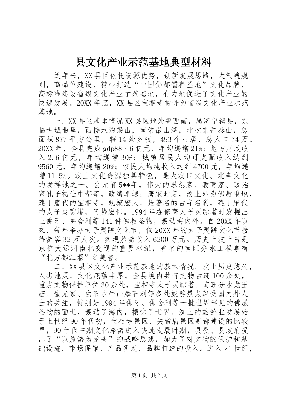 县文化产业示范基地典型材料_第1页