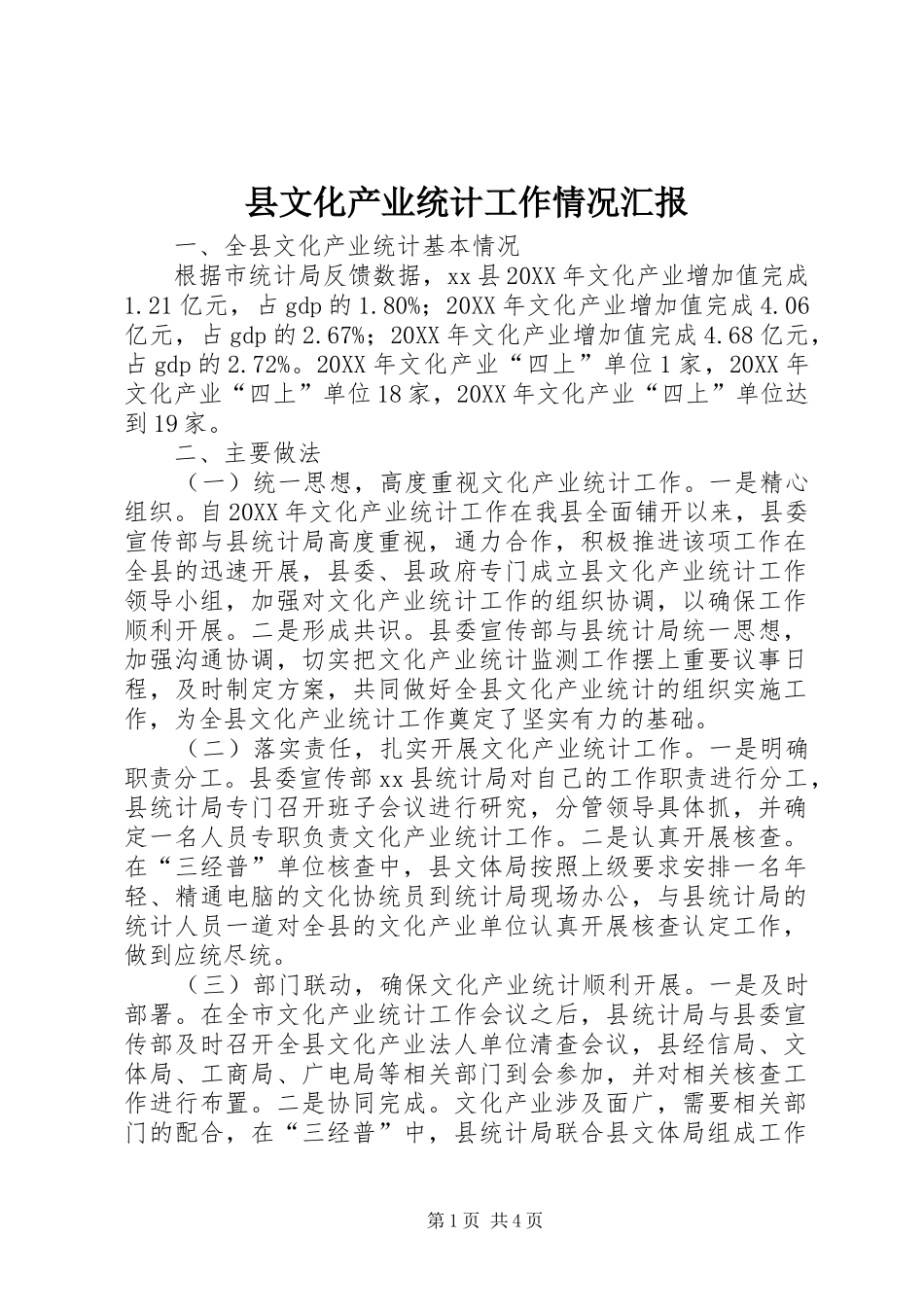 县文化产业统计工作情况汇报_第1页