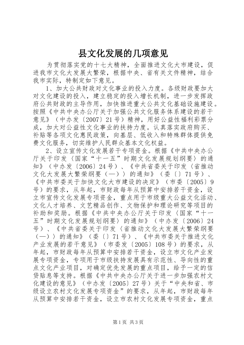 县文化发展的几项意见_第1页
