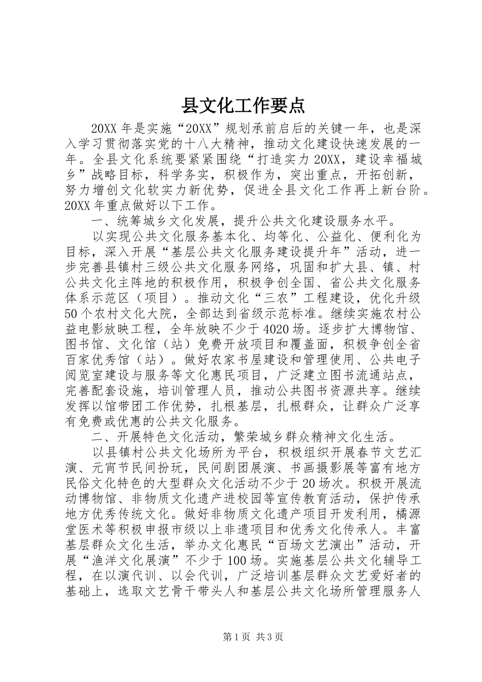 县文化工作要点_第1页